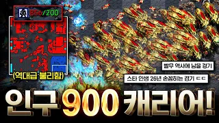 【 인구수 " 900 " 캐리어🔥 】 시청자 18,000명이 모두 레전드라고 외친 경기🔥