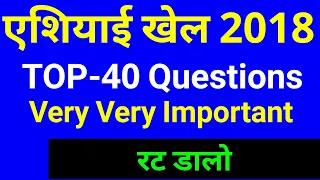 एशियाई खेल 2018 || TOP-40 Questions of asian games 2018 || all about asian games