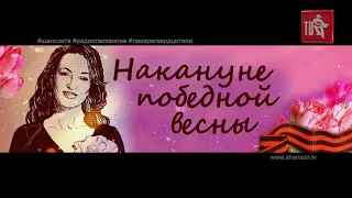 Радио «ТВОЯ ВОЛНА» и Шансон ТВ представляют - концерт Тамары Гвердцители "Накануне Победной Весны"