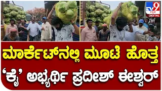 Pradeep Eshwar: ಮಾರ್ಕೆಟ್​​ನಲ್ಲಿ ಮೂಟೆ ಹೊತ್ತು ಕಾರ್ಮಿಕರ ಮೆಚ್ಚುಗೆ ಪಡೆದ ಪ್ರದೀಶ್ ಈಶ್ವರ್   |#TV9B