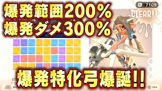 【ナワバリで使いたい】射程180% 塗り200% 爆発範囲200% 爆発ダメージ300% 人移動速度約２倍の移動スペシャルトルネード型トライストリンガーサイドオーダー攻略ガイド スプラトゥーン３