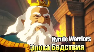 Hyrule Warriors Age of Calamity #10 — Башня Аккала {Switch} прохождение часть 10