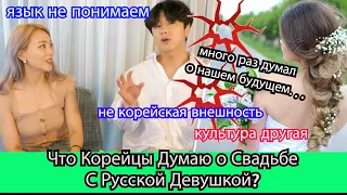 Что Корейцы Думают о Свадьбе с Русской Девушкой? НАШИ БУДУЩИЕ? 한국남자들은 러시아여자와 결혼에 대해 어떤 생각일까? Кенха