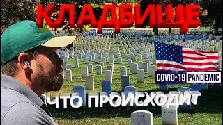 ЧТО ТВОРИТСЯ НА КЛАДБИЩАХ ФЛОРИДЫ в период ЭПИДЕМИИ ???