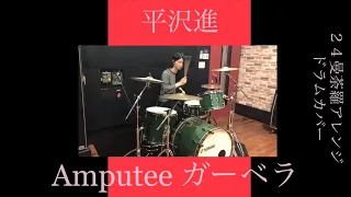 Amputee ガーベラ - 平沢進 / SUSUMU HIRASAWA "Amputee Gerbera"【２４曼荼羅風ドラムカバー】