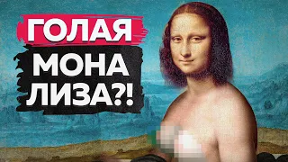 ТАКОЙ Джоконду вы ещё точно НЕ ВИДЕЛИ! / РАСКРЫВАЕМ все секреты Моны Лизы!