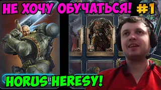 Папич играет в Horus Heresy: Legions! Не хочу обучаться! 1