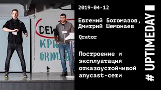 UPTIMEDAY 2019-04-12/ Евгений Богомазов, Дмитрий Шемонаев / Qrator / Anycast-сеть