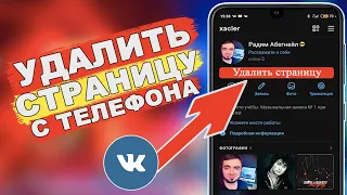 Как УДАЛИТЬ СТРАНИЦУ в ВК с ТЕЛЕФОНА + УСКОРИТЬ мобильный ИНТЕРНЕТ