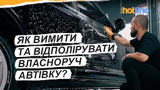 ДІЄВІ ЗАСОБИ ДЛЯ МИТТЯ АВТОМОБІЛЯ | Як правильно мити автомобіль власноруч і що для цього потрібно