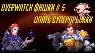 Overwatch фишки #5 / Суперпрыжки / Суперзарякда энергии Мойры