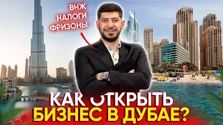 Как открыть бизнес в Дубае, ОАЭ? Налоги, фризоны, резидентство, внж