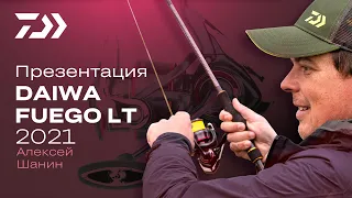 Daiwa Fuego LT 2021 | Алексей Шанин