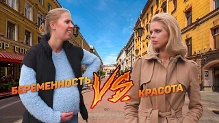 Беременность vs. Красота / Beautiful vs. Pregnant Girl