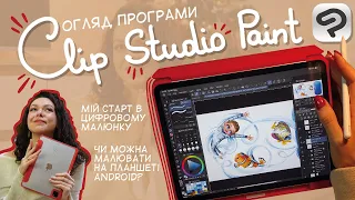 Програма для малювання на Android планшетах та на Ipad | Огляд інтерфейсу Clip Studio Paint