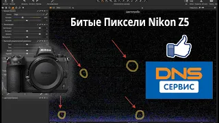 Битые (Горячие) Пиксели на Nikon Z5. Отзыв о магазине DNS. 18+