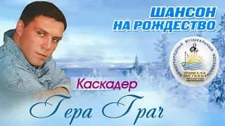 Гера Грач - Каскадёр (Шансон под Рождество 2017)