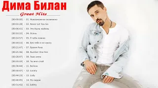 Дима Билан Лучшие песни ❤️ Дима Билан ТОП 20 Лучшие песни ❤️Dima Bilan Greatest Hits Full Album 2021