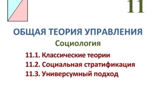 ОБЩАЯ ТЕОРИЯ УПРАВЛЕНИЯ 11 - Социология