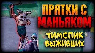 Прятки С Маньяком в PUBG Mobile | ТимСпик Выживших