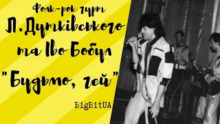 Фолк-рок гурт Л.Дутківського та Іво Бобул - "Будьмо, гей!" (1987 р.) | BigBitUA