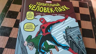 Классика MARVEL Удивительный Человек-Паук том 1 Обзор на Классические комиксы