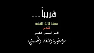 برومو عمل واقعة الطف اسطورة البقاء الحسيني قطاع ٣٩