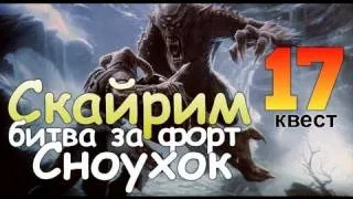 TES V SKYRIM Квест 17 Битва за Форт Сноухок