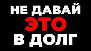 ⚠️ НИКОГДА не Давай Эти 8 Вещей из Дома НИКОМУ - Что Нельзя Давать в Долг - Народные Приметы