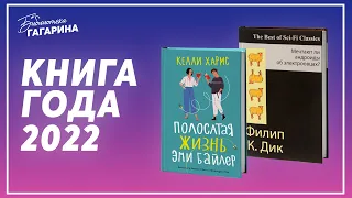 Келли Хармс и Филип К. Дик / Книга года 2022