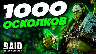 1000 ОСКОЛКОВ❗Raid Shadow Legends Осколки🔥ОТКРЫТИЕ С БОНУСОМ