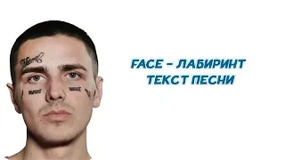 FACE - ЛАБИРИНТ // ТЕКСТ ПЕСНИ // +КАРАОКЕ+ // LYRICS