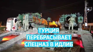 Турция перебрасывает спецназ в Идлиб