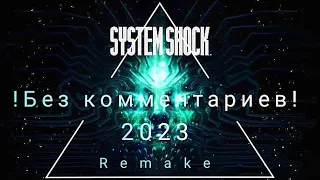 🔥System Shock Remake🔥(2023) Прохождение !Без комментариев!#1