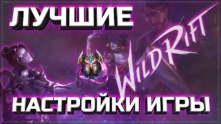 ⚙️КОНКУРС⚙️НАСТРОЙ ИГРУ ИДЕАЛЬНО | LEAGUE OF LEGENDS WILD RIFT | KAMKYPT