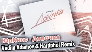 ЮрКисс - Девочка (Vadim Adamov & Hardphol Remix) DFM mix