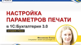 Настройка параметров печати в программе 1С:Бухгалтерия 3.0