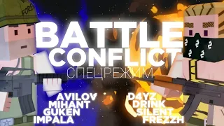 BATTLE CONFLICT! | спецрежим | ФАН ОФ ГАНС