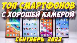 ТОП СМАРТФОНОВ С ХОРОШЕЙ КАМЕРОЙ 2023