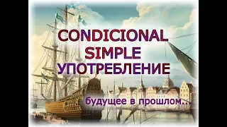 Испанский язык Урок 39 Condicional Simple (Условное простое) №2 - Употребление (www.espato.ru)