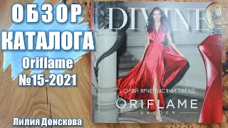 БОЛЬШОЙ ОБЗОР КАТАЛОГА Orifame №15-2021