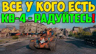 ВСЕ У КОГО ЕСТЬ КВ-4 - РАДУЙТЕСЬ! СМОТРИТЕ ЧТО С НИМ СЛУЧИЛОСЬ В РАНДОМЕ!