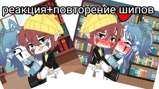 ~ реакция на шипы ~ +повторяем шипы ~ 1/? ~ яой юри ~ gacha club ~ gacha Mary ~ гача клуб ~