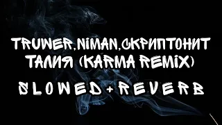Truwer, Niman, Скриптонит - Талия (Karma Remix) | S l o w e d + R e v e r b | Лучшая Версия | Chilll