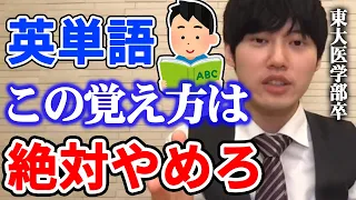 【河野玄斗】これだけは絶対にやめてください。東大医学部卒の河野玄斗が教える英単語の覚え方【河野玄斗切り抜き】