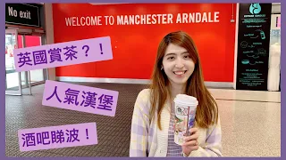 [Manchester vlog] 移英日記之曼徹斯特3日2夜Part 1 | 英國竟然有賞茶 | 食人氣漢堡 Almost Famous ｜體驗下英國酒吧睇波