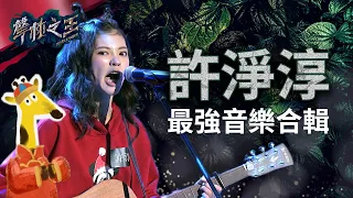 【聲林之王】 許淨淳最強音樂合輯｜Jungle Voice