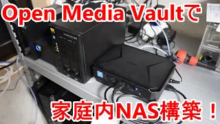 【NAS構築！】Open media vaultを利用して家庭内クラウドストレージを作ろう！【サーバー構築】