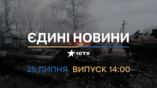 Оперативний випуск новин за 14:00 (25.07.2022)