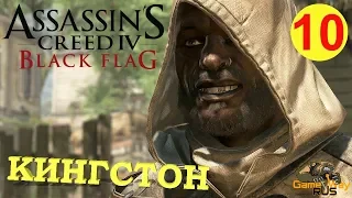 Assassin's Creed 4 Black Flag #10 🎮 PS4 КИНГСТОН. АССАСИН - МАРОН. Прохождение на русском.